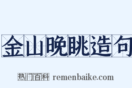 金山晚眺造句是什么意思的图片